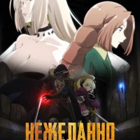 Нежеланно бессмертный авантюрист Смотреть онлайн